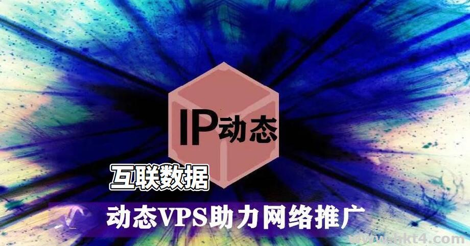 动态ip台湾vps