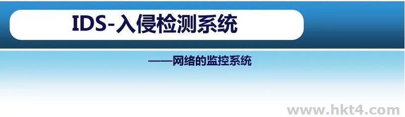 与IDS相比,IPS的优势 与IDS相比,IPS的优势